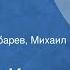 Стивен Кинг Мертвая зона Страницы романа Часть 1 Читают Виктор Зубарев Михаил Державин 1985
