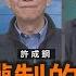 中共極權制的未來 下 許成鋼 矢板明夫 汪浩 華視三國演議 20241201 CtsTw