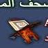 Holy Quran Complete Mujawwad المجود Abdulbasit Abdusamad 6 5 عبد الباسط عبد الصمد