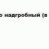 НАДМОГИЛЬНЫЙ что это такое значение и описание