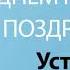 С Днём Рождения Устинья Песня На День Рождения На Имя