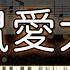 Piano Cover 七元 老鼠爱大米 原唱 王啟文 經典好聽的歌曲 高還原純鋼琴版 高音質 附譜 歌詞