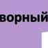 Азербайджанский язык Разговорная речь Прости простите ладно я согласен я согласна и т д