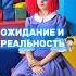 ОЖИДАНИЕ И РЕАЛЬНОСТЬ УПАЛА В КОСПЛЕЕ РАГАТЫ