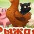Рыжая курочка Сказки и развивающие игры для детей Играем вместе Игрушки и игры с детьми