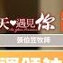 從民運領袖到牧羊人 從站在天安門爭取自由民主的桀驁青年 他經歷了什麼才成為牧養小羊的傳道人 今天遇見張伯笠牧師 今天遇見你 CC