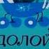 Долой огуречного короля окончание