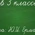 Ю И Ермолаев Проговорился Воспитатели 3 класс