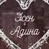 Эсен Адина 18 08 2019 Cinemotion Love Stori Video By Ильгиз Данияров