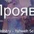 Яхве прояви Себя Yahweh Se Manifestara Oasis Ministry WorshipNightSanDiego