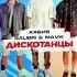 Хабиб и Galibri Mavik Дискотанцы Премьера трека 2021
