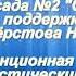 Флэшмоб детей детского сада Солнышко в поддержку Селиверстова Никиты