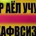 ХОМИЛАДОР АЁЛ УЧУН ДУО ХОМИЛАНИ ХАФВСИЗЛИГИНИ АЛБАТТА ЭШИТИНГ Homilador Ayollar Uchun Duo Homi