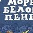 В синем море в белой пене Cover