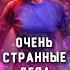 ОЧЕНЬ СТРАННЫЕ ДЕЛА БОЛЬШАЯ МАЛЕНЬКАЯ ЛОЖЬ ТЬМА РЕЙТИНГ СЕРИАЛОВ