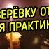 ПОРЧА НА ВЕРЁВКУ ОТ МЕРТВЕЦА ДЛЯ ПРАКТИКОВ ВЕДЬМИНА ИЗБА МАГИЯ