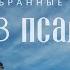 33 ПСАЛОМ Благословлю Господа на всякое время Избранные стихи