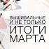 Вышивальные и не только итоги марта процессы схемы покупки книги фильмы