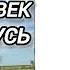 Аудиокнига ПОПАДАЦЫ В ПРОШЛОЕ ПОПАЛ В 12 ВЕК ДРЕВНЯЯ РУССКИЙ СОТНИК