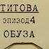 Обуза Вещдок Личное дело