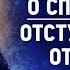 07 О рассуждении О спасении Отступление от Бога Аскетическая проповедь Игнатий Брянчанинов