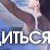 Как освободиться от страхов тревог и фобий Как освободиться от страхов и жить счастливо