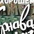Песенка о хорошем настроении Карнавальная Ночь кав Л Гурченко Песенка о хорошем настроении