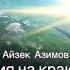 Айзек Азимов Академия на краю гибели Глава 1 2