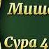 Мишари Рашид Сура 41 Фуссылят