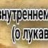 О внутреннем нашем враге о лукавом уме Проповедь иеромонаха Диомида