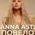 ANNA ASTI Повело S Nike Remix