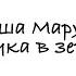 Ваша Маруся Девочка В Зеркале Сниппет текст