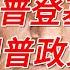 川普登基 解析川普的政策走向 战国时代 姜汁汽水