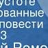 Анатолий Ромов Следы в пустоте Инсценированные страницы повести Передача 3