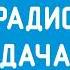 Заставка Радио Дача