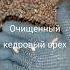 очищенный кедровый орех