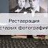 Реставрация фотографий онлайн с любой точки земли реставрация фотография фотошоп Shortsvideo