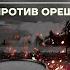 Бойко о главном Нефть в обмен на солдат Что на самом деле сказал Путин Боярышник Vs Орешник