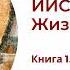 Иисус Христос Жизнь и учение Книга 1 Глава 8 Рацион