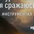 Инструментал С бурей жизни я сражаюсь Христианская музыка без слов мелодияверы Cover
