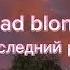 Dead Blonde Последний раз Speed Up