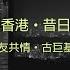 古巨基 Leo Ku 友共情