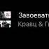 заново завоевать