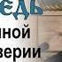 Проповедь об умственной лености неверии и незнании воли Божией