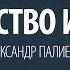 Хвастовство и советы Александр Палиенко