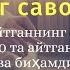 77 Ла илаҳа иллаллоҳу ваҳдаҳу ла шарика лаҳунинг савоби Уни 10 та айтганнинг савоби Уни бир кунда