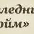Д Олдридж Последний дюйм