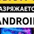 НАСТРОЙКА СИНТЕЗА РЕЧИ БЫСТРО РАЗРЯЖАЕТ ТЕЛЕФОН ОТКЛЮЧИ ЕЁ СЕЙЧАС