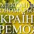 Олександр Пономарьов Україна переможе