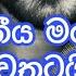 Ma Adaraneeya Mage Amma Wethatai